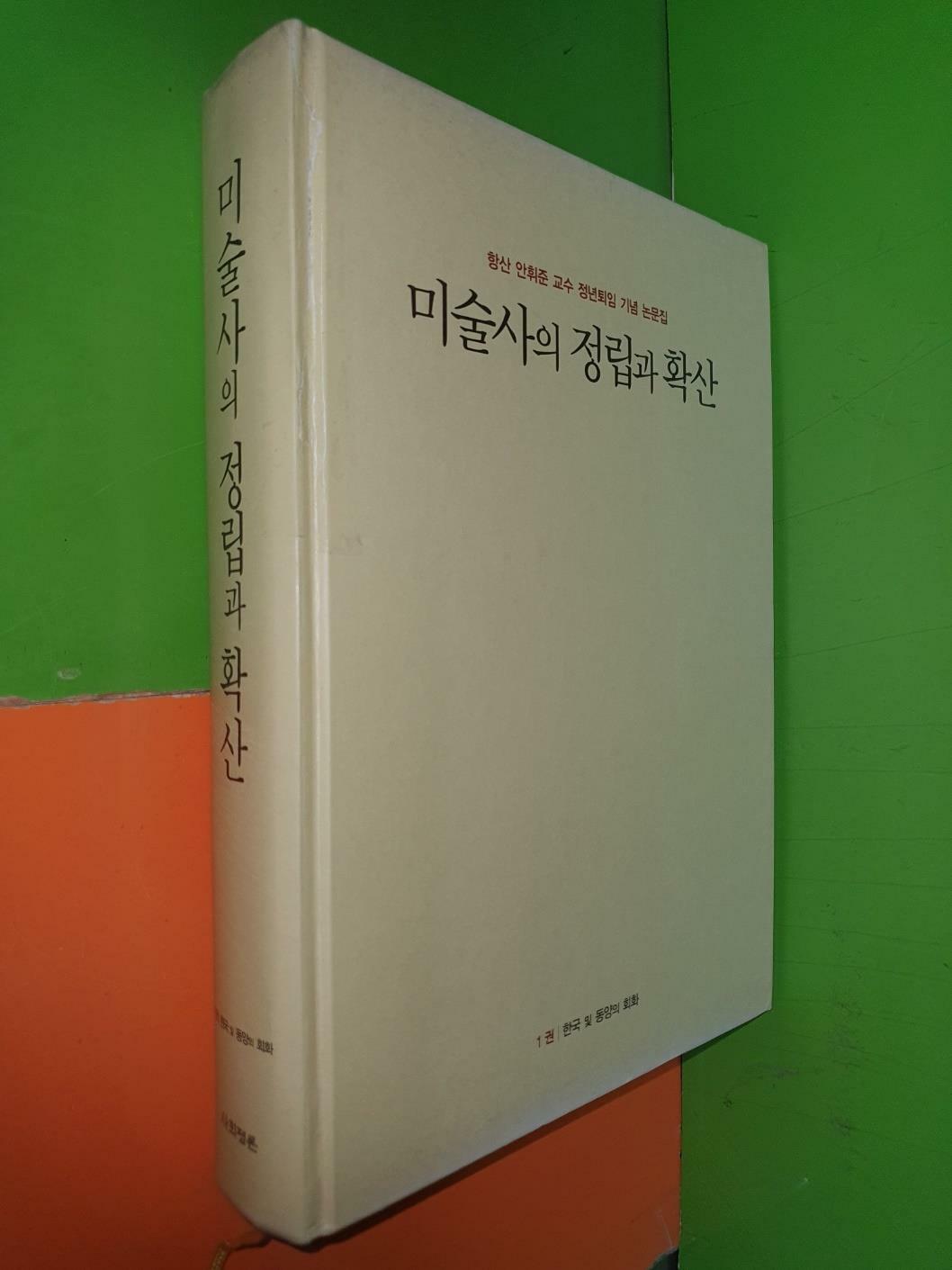 [중고] 미술사의 정립과 확산 1