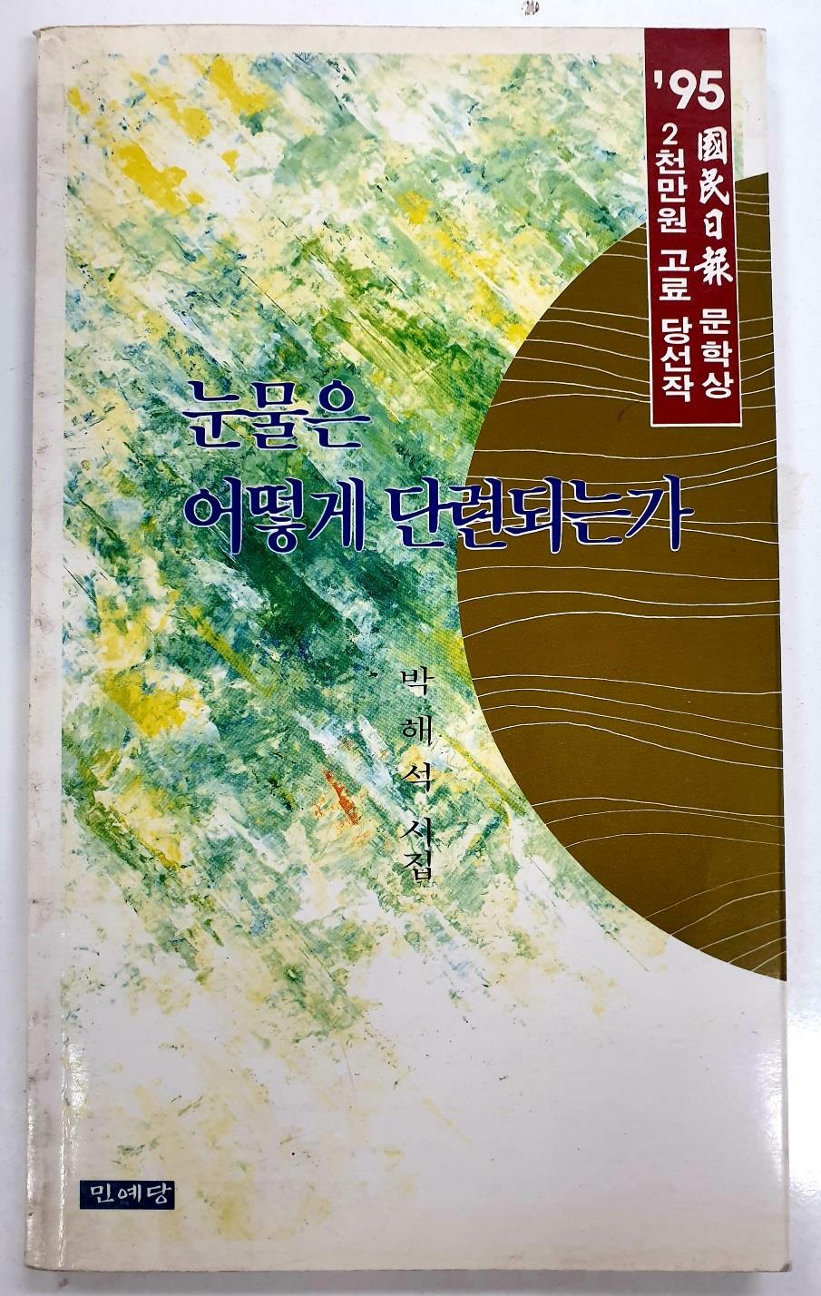 [중고] 눈물은 어떻게 단련되는가