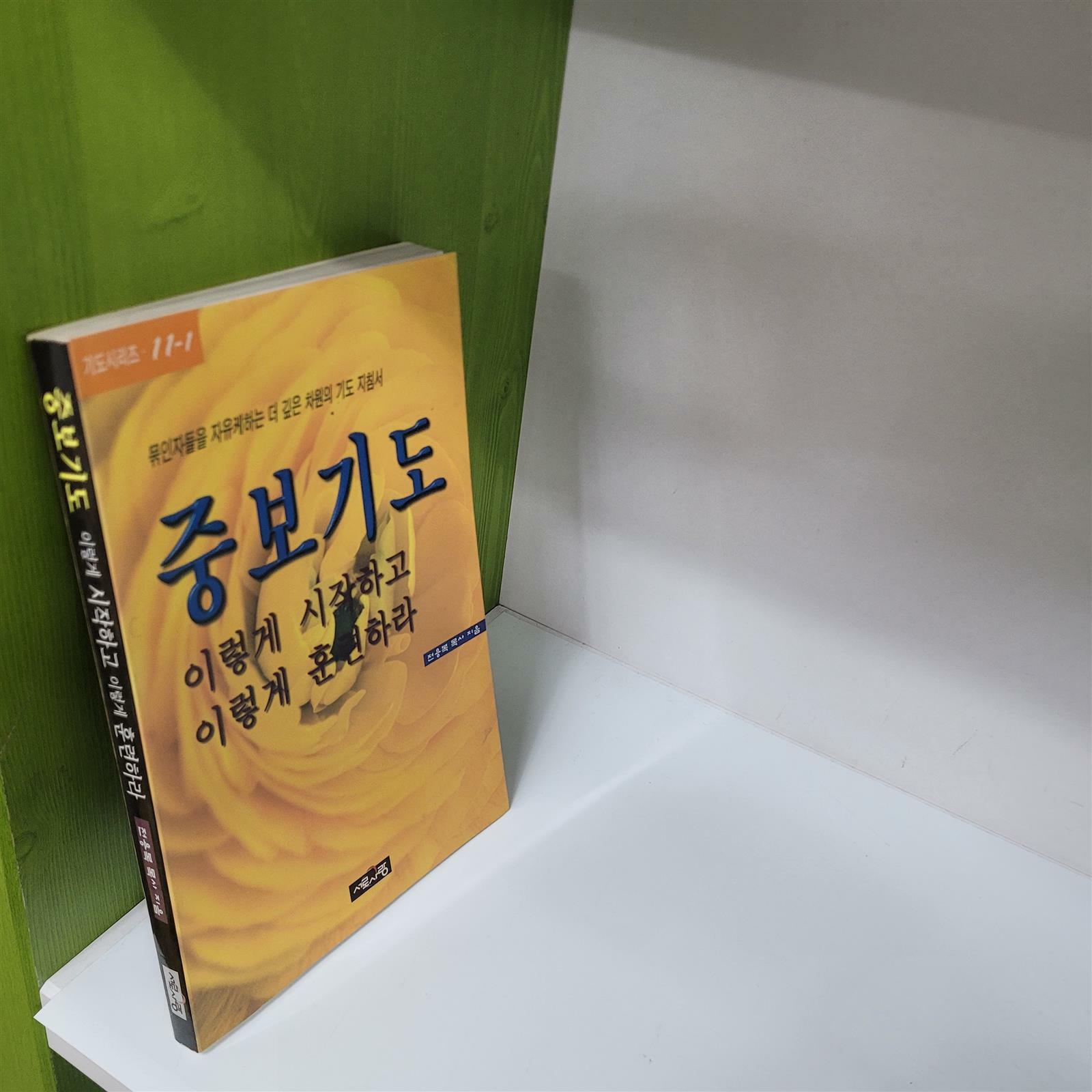 [중고] 중보기도 이렇게 시작하고 이렇게 훈련하라