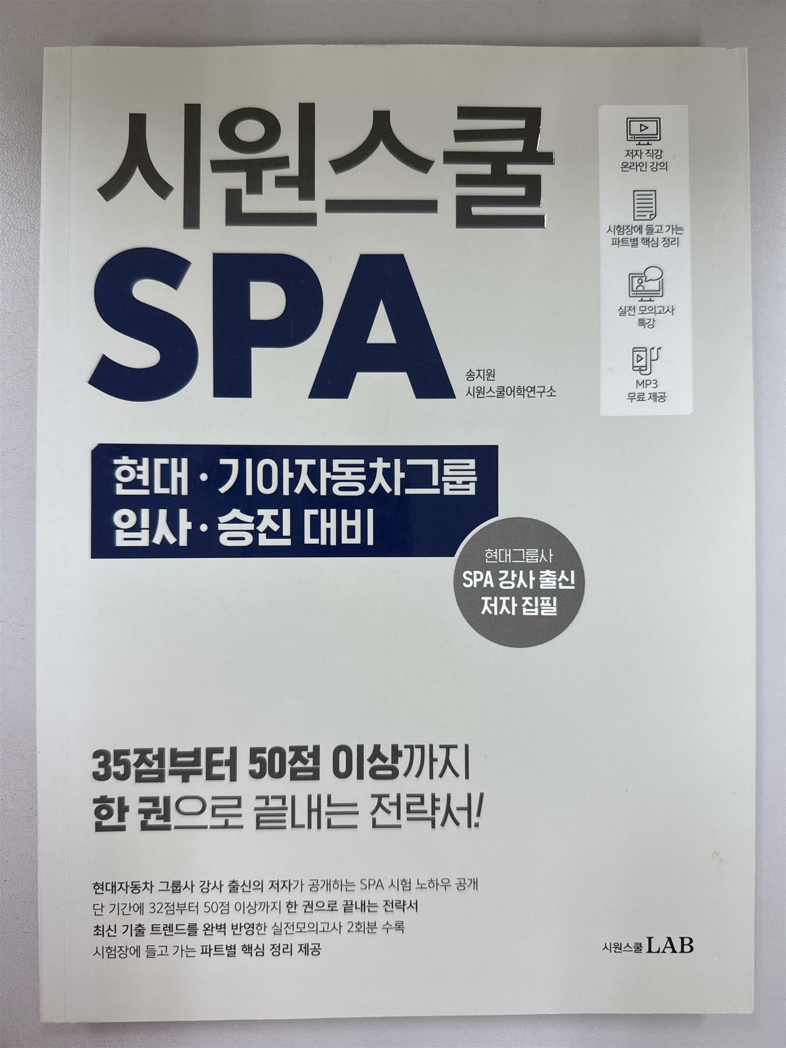 [중고] 시원스쿨 SPA