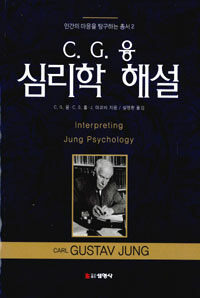 융 심리학 해설 =Interpreting Jung psychology 