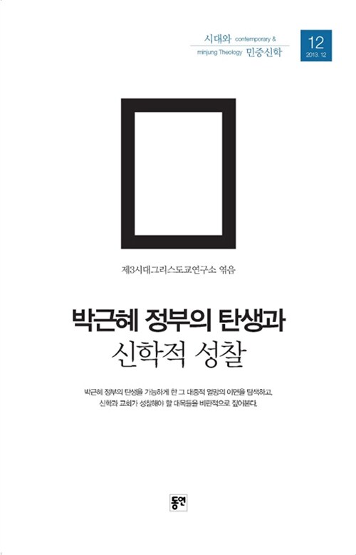 [중고] 박근혜 정부의 탄생과 신학적 성찰