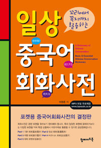 (꼬리에서 꼭지까지 활용하는) 일상 중국어 회화사전 =(A) dictionary of Chinese conversation : basic & essential Chinese conversation dictionary 