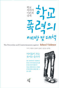 학교폭력의 예방 및 대책 =학교폭력의 이론과 실제 /(The) prevention and countermeasures against school violence 