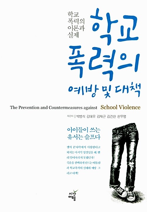 [중고] 학교폭력의 예방 및 대책