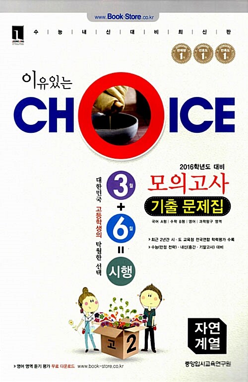 이유있는 Choice 3월 6월 시행 모의고사 기출문제집 자연계열 고2 (8절)