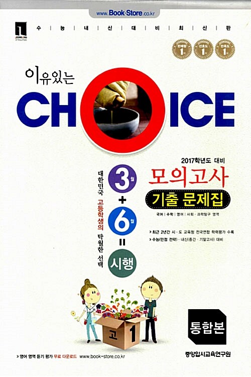 이유있는 Choice 3월 6월 시행 모의고사 기출문제집 통합본 고1 (8절)