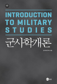 군사학개론 =Introduction to military studies 