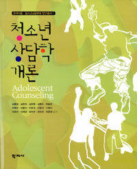 청소년 상담학 개론 =Adolescent counseling 