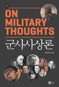 군사사상론 =On military thoughts 