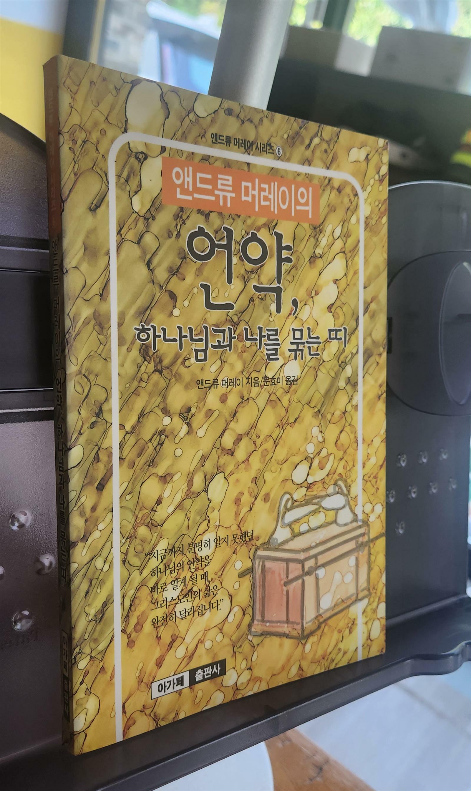 [중고] 앤드류 머레이의 언약 / 하나님과 나를 묶는 띠