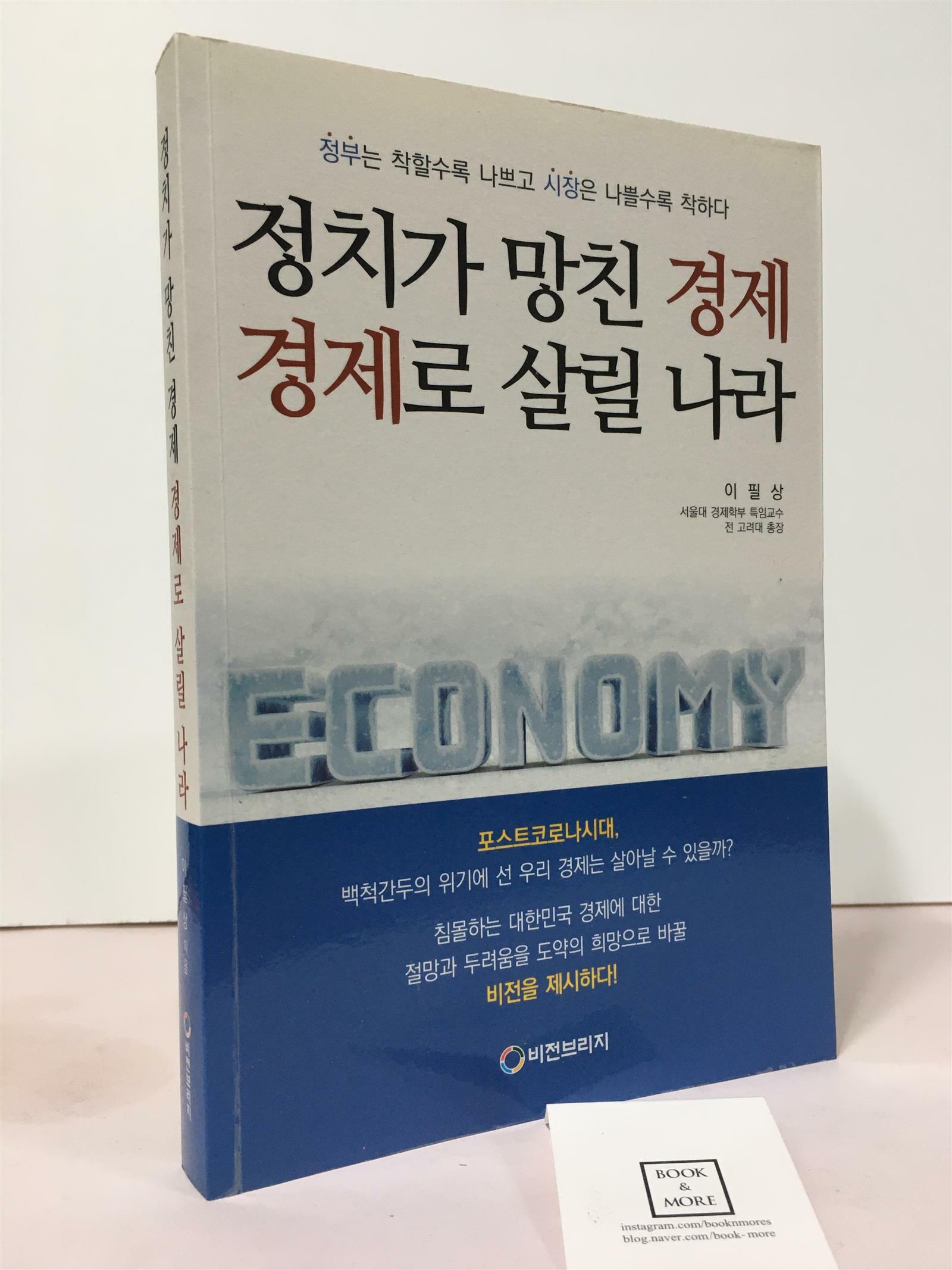 [중고] 정치가 망친 경제 경제로 살릴 나라