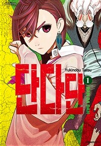 [고화질세트] 단다단 (총16권/미완결)