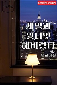 재벌과 원나잇 해버렸다. 2