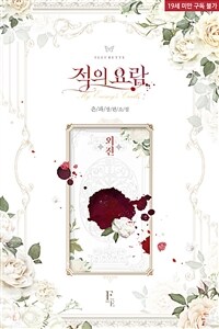 적의 요람 (외전)