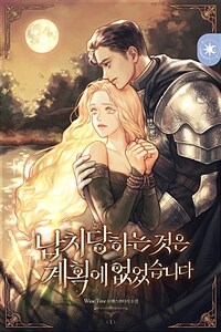 납치당하는 것은 계획에 없었습니다 1