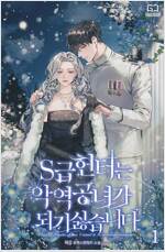 [세트] S급 헌터는 악역 공녀가 되기 싫습니다 (총5권/완결)