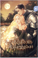 납치당하는 것은 계획에 없었습니다 3