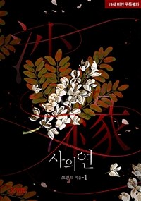 사의 연 1