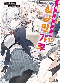 뱀파이어 헌터에게 상냥한 갸루 01