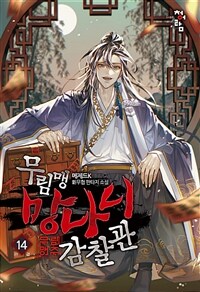 무림맹 망나니 감찰관 14 (완결)