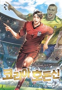 코리아 호돈신 1