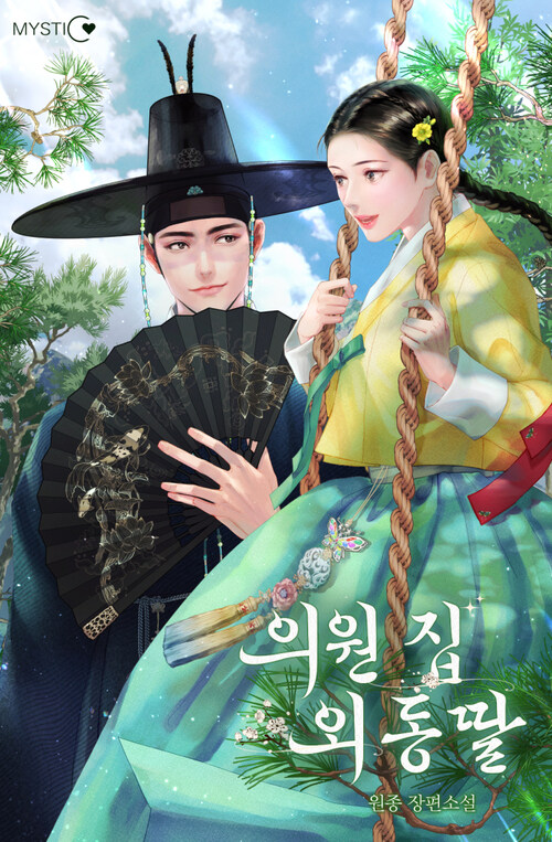 의원 집 외동딸 (특별 외전)