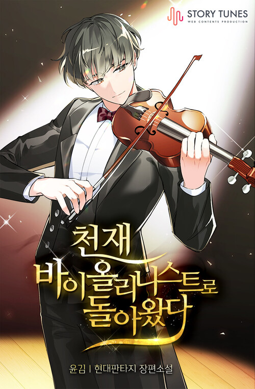 천재 바이올리니스트로 돌아왔다 10 (완결)