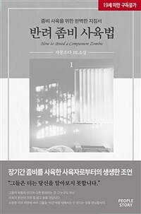 [BL] 반려 좀비 사육법 1
