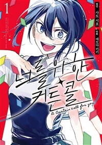[고화질] 너를 위한 커튼콜 01