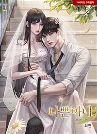 나쁜 아내 3 (외전)