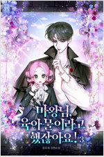 마왕님, 육아물이라고 했잖아요! 3