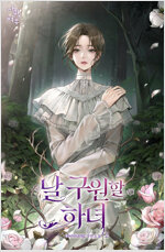 날 구원할 하녀 2