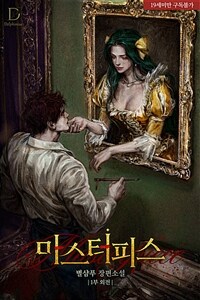 마스터피스 1부 (외전)