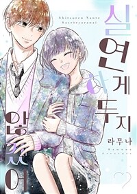 [고화질] 실연하게 두지 않겠어