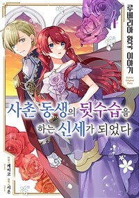 [고화질] 루베리아 왕국 이야기 ~사촌 동생의 뒷수습을 하는 신세가 되었다~ 04