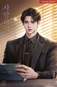 사랑하지, 않는다 1