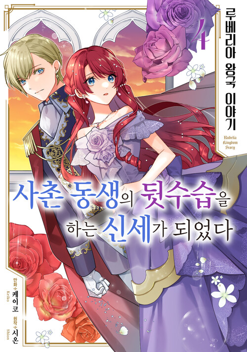 [고화질] 루베리아 왕국 이야기 ~사촌 동생의 뒷수습을 하는 신세가 되었다~ 04