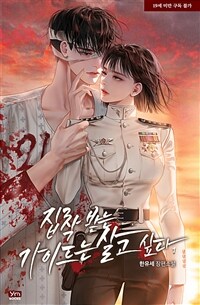 집착 받는 가이드는 살고 싶다 1