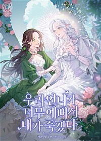 우리 언니가 너무 예뻐서 내가 죽겠다 3 (완결)