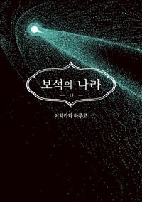 [고화질] 보석의 나라 13 (완결)