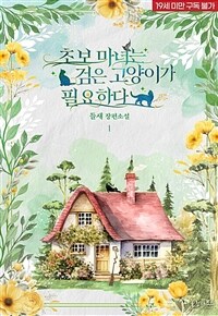 [세트] 초보 마녀는 검은 고양이가 필요하다 (총2권/완결)