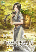 고대산거 종전일상 07