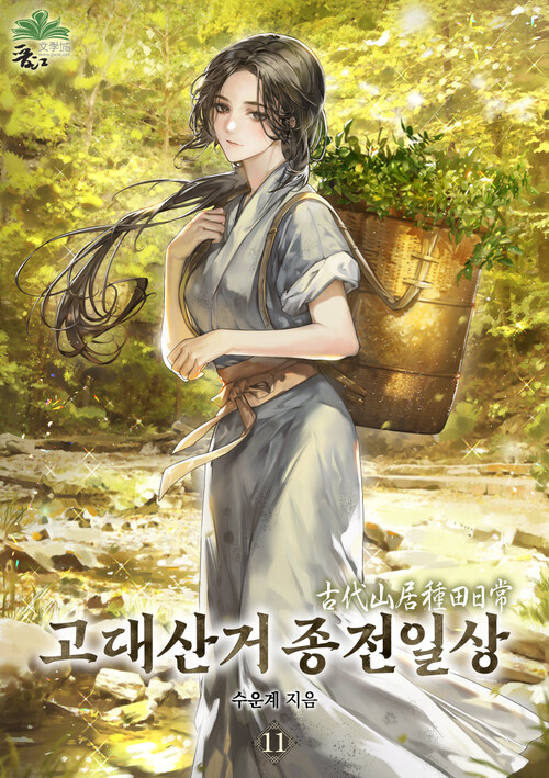 고대산거 종전일상 11 (완결)
