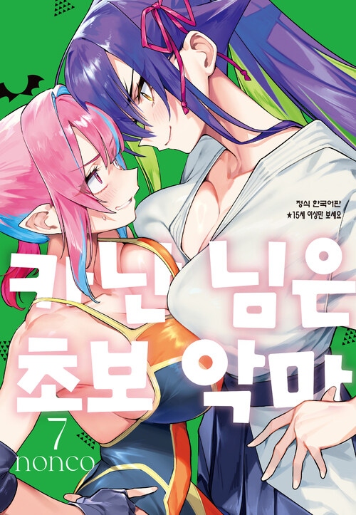 [고화질] 카난 님은 초보 악마 07