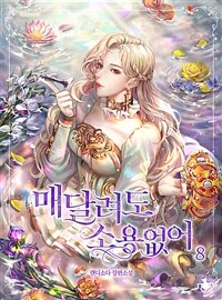 매달려도 소용없어 8 (완결)