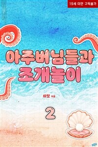 아주버님들과 조개놀이 2 (완결)