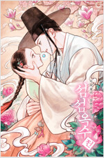 섬섬옥수전 4 (완결)