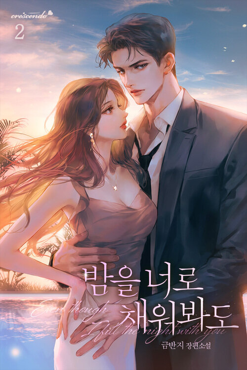 밤을 너로 채워봐도 2 (완결)