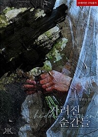 가려진 순간들 1
